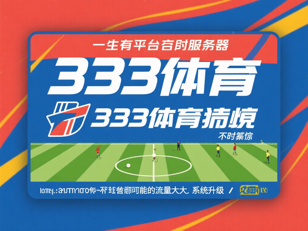 有时，平台本身的服务器可能因流量过大或系统升级而短