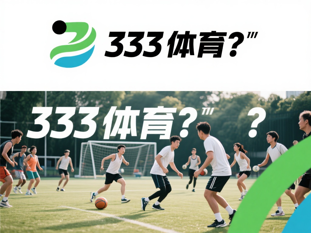 许多人可能对“333体育”这个词感到好奇，它并不是