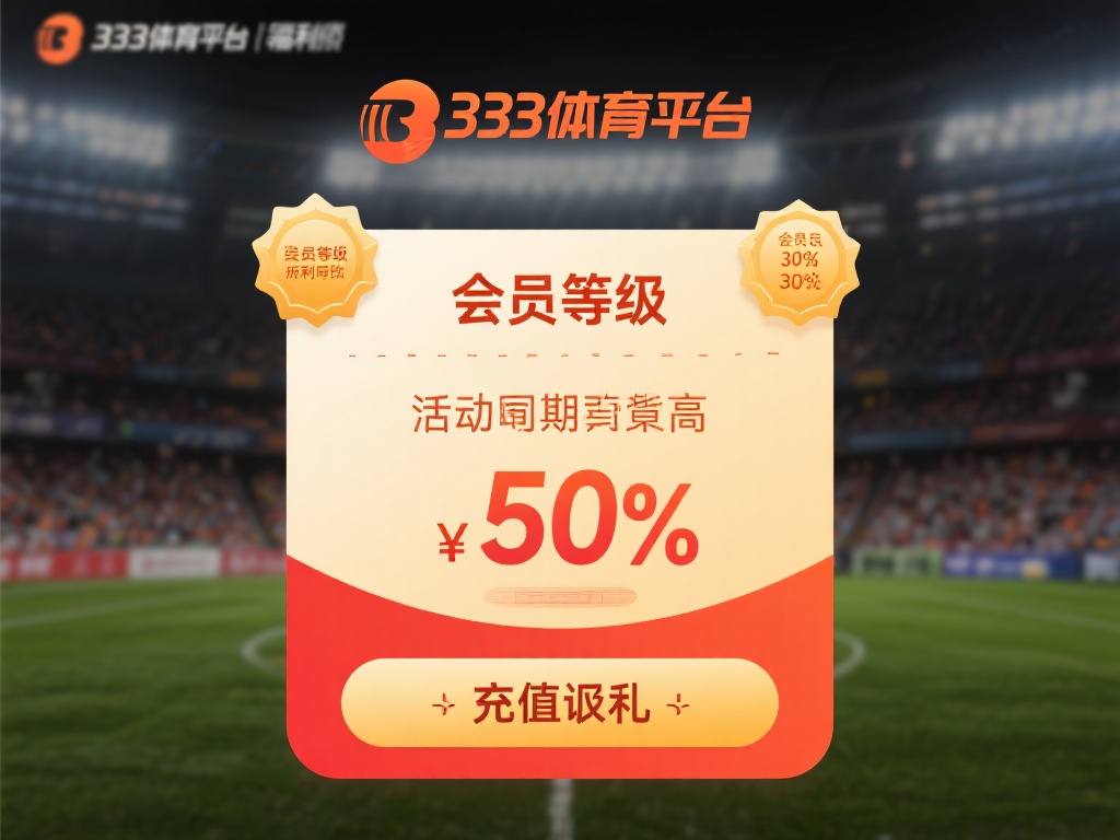 如何全面解锁333体育会员福利最大优惠 在333体育平台,会员等级通常决定着你能享受到的福